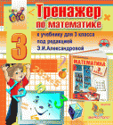 Экран программы Интерактивный тренажер по математике для 3 класса к учебнику Александрова