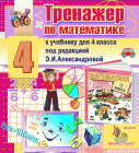 Экран программы Интерактивный тренажёр по математике для 4 класса к учебнику Александровой