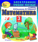 Экран программы электронное учебное пособие к учебнику по математике для 3 класса М.И.Башмакова.