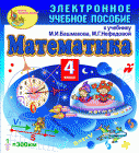 Экран программы Электронное учебное пособие по математике для 4 класса к учебнику М.И.Башмакова и М.Г.Нефедовой
